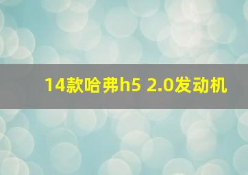 14款哈弗h5 2.0发动机